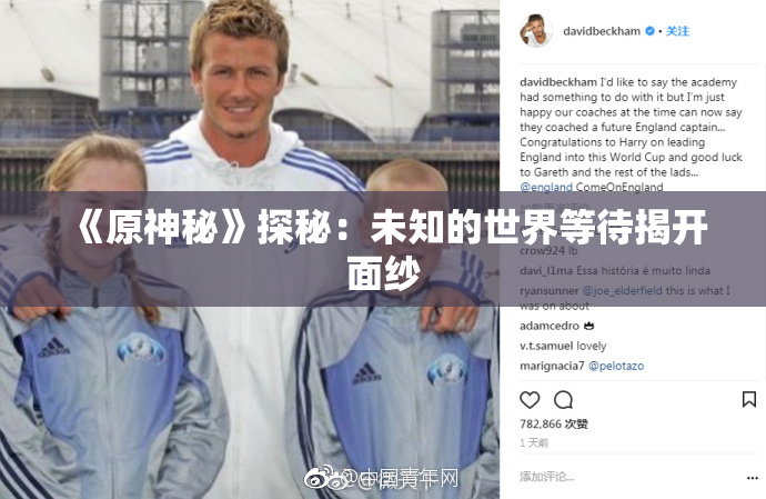 《原神秘》探秘：未知的世界等待揭开面纱