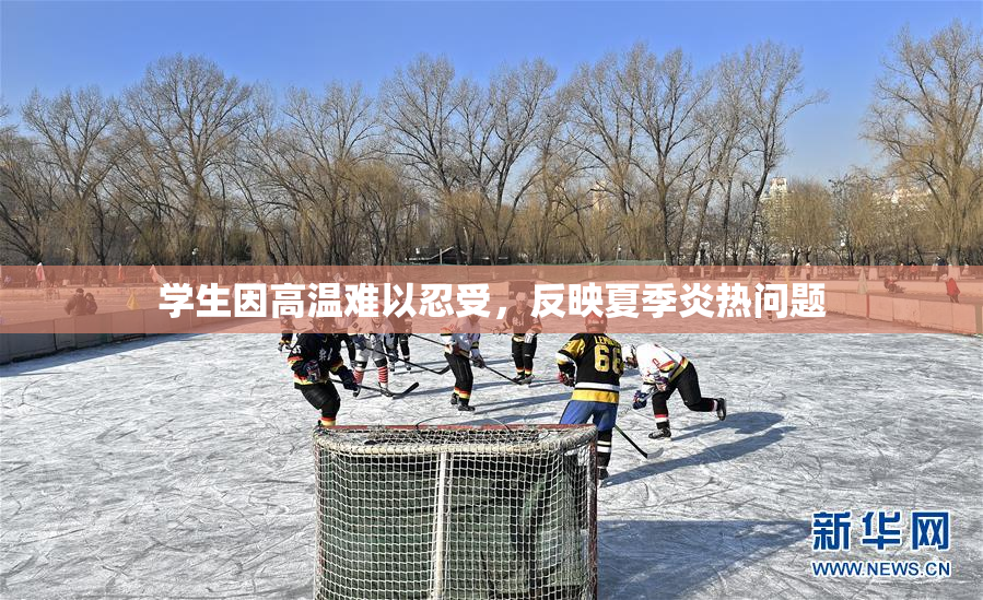 学生因高温难以忍受，反映夏季炎热问题