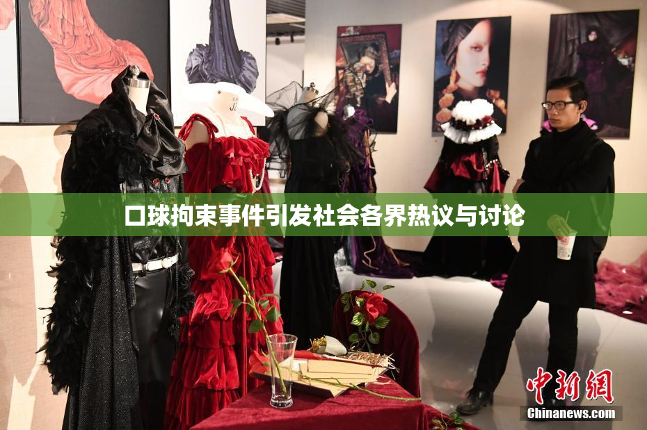 口球拘束事件引发社会各界热议与讨论