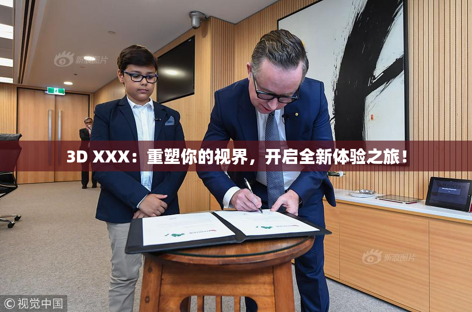 3D XXX：重塑你的视界，开启全新体验之旅！