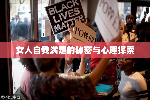 女人自我满足的秘密与心理探索
