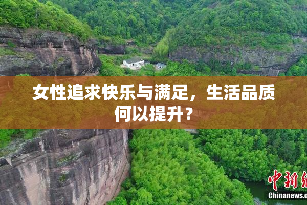 女性追求快乐与满足，生活品质何以提升？