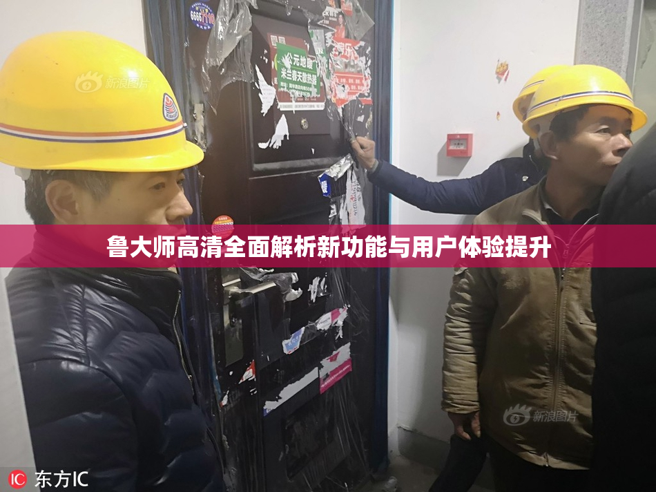 鲁大师高清全面解析新功能与用户体验提升