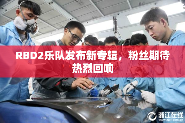 RBD2乐队发布新专辑，粉丝期待热烈回响