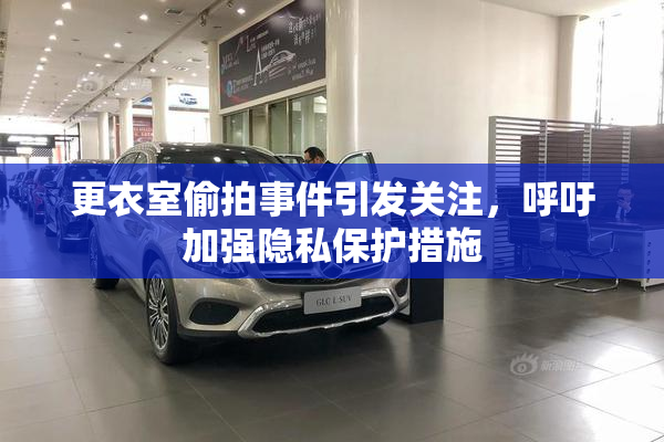 更衣室偷拍事件引发关注，呼吁加强隐私保护措施