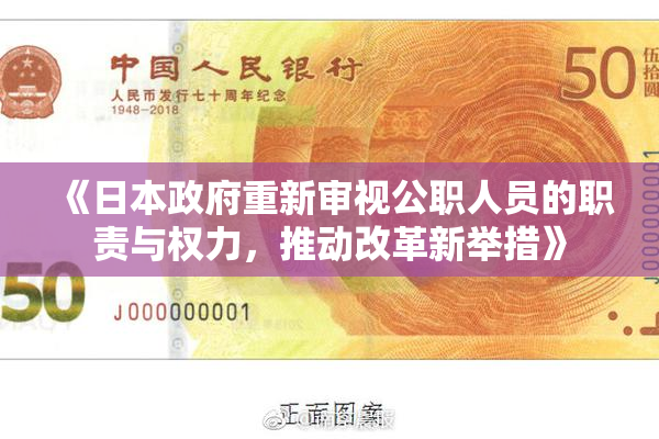 《日本政府重新审视公职人员的职责与权力，推动改革新举措》