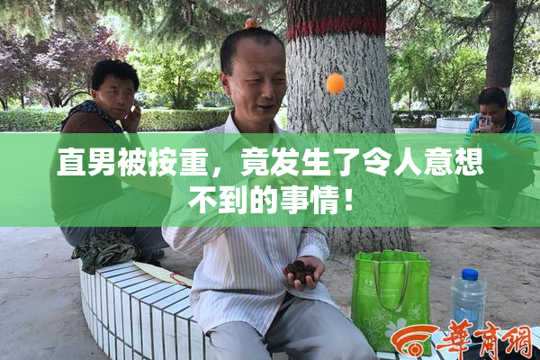 直男被按重，竟发生了令人意想不到的事情！