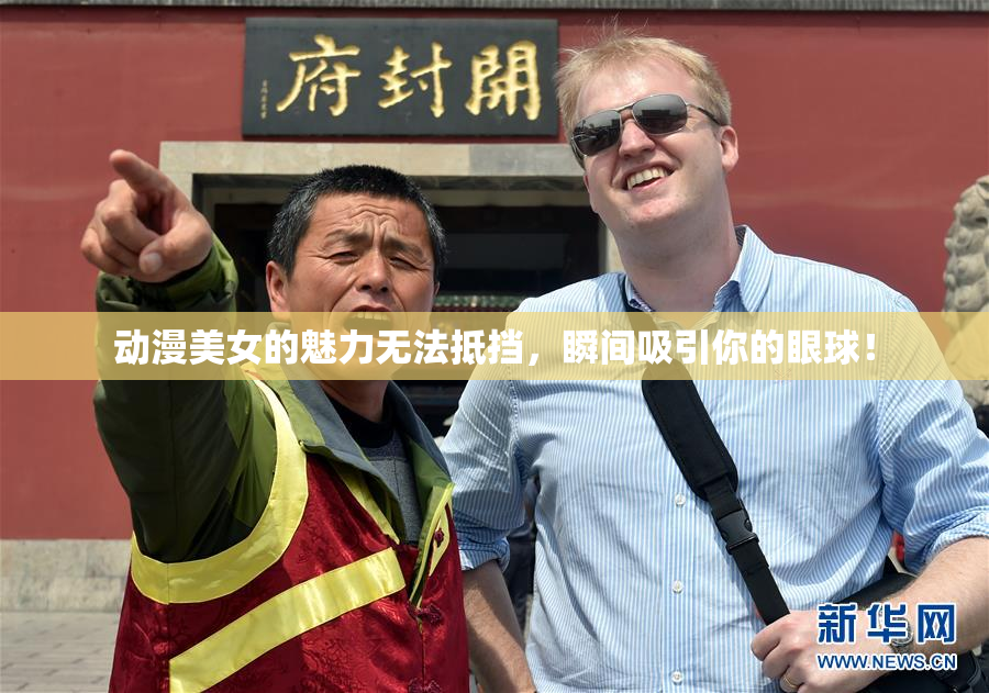 动漫美女的魅力无法抵挡，瞬间吸引你的眼球！