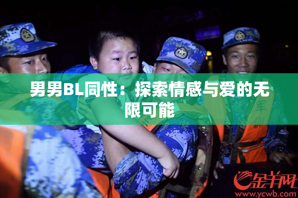 男男BL同性：探索情感与爱的无限可能