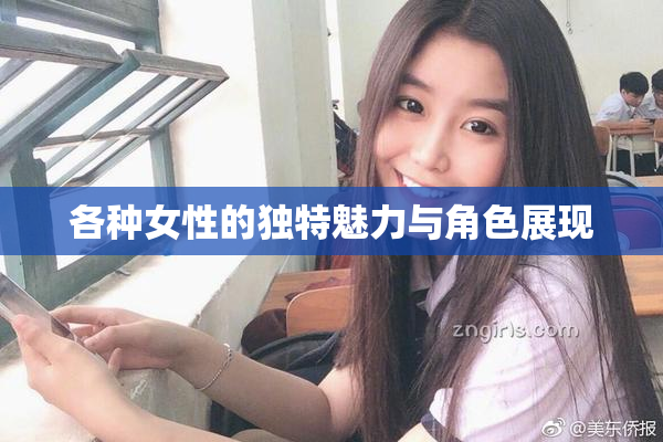 各种女性的独特魅力与角色展现
