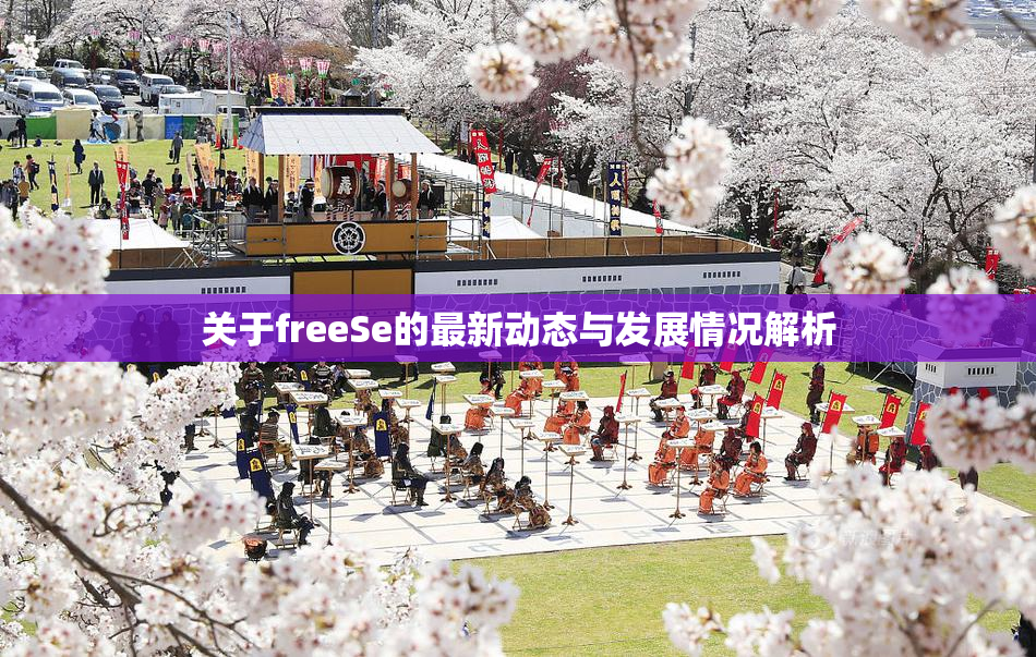 关于freeSe的最新动态与发展情况解析