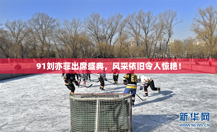 91刘亦菲出席盛典，风采依旧令人惊艳！