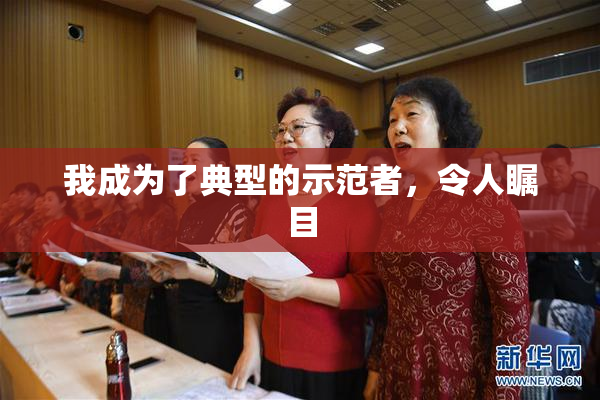 我成为了典型的示范者，令人瞩目