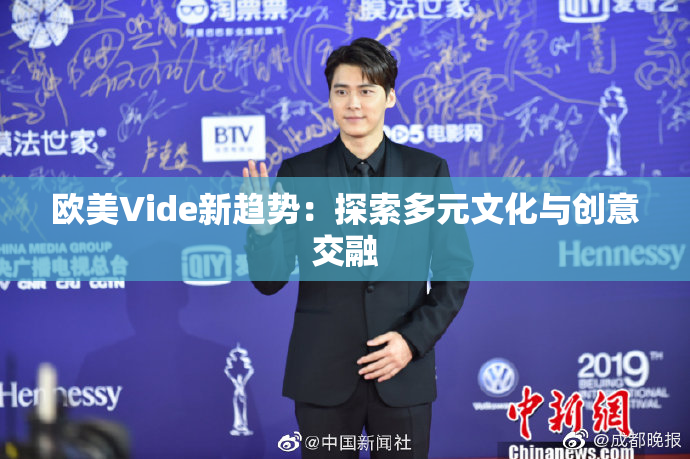 欧美Vide新趋势：探索多元文化与创意交融