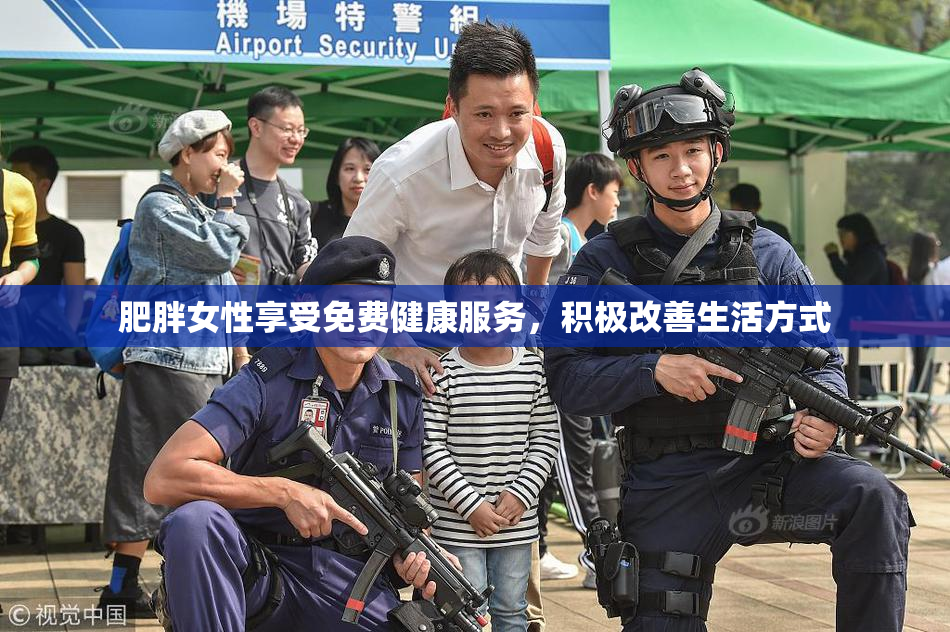 肥胖女性享受免费健康服务，积极改善生活方式