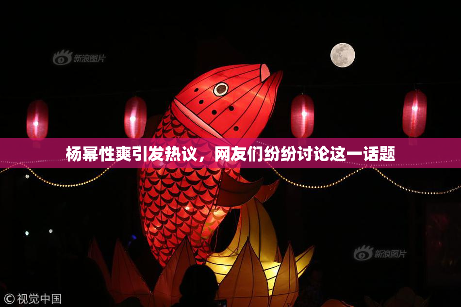 杨幂性爽引发热议，网友们纷纷讨论这一话题