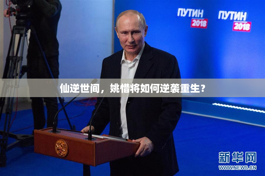 仙逆世间，姚惜将如何逆袭重生？