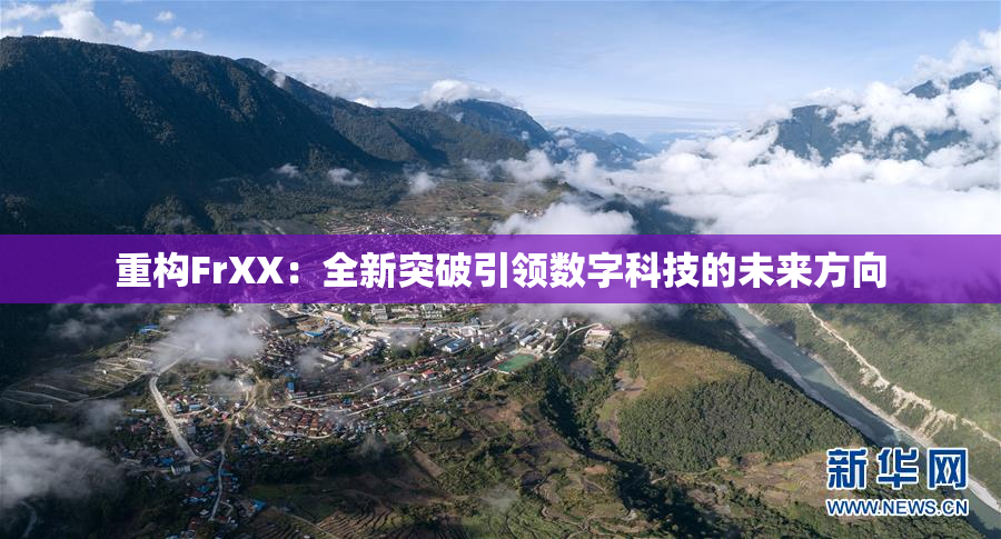 重构FrXX：全新突破引领数字科技的未来方向