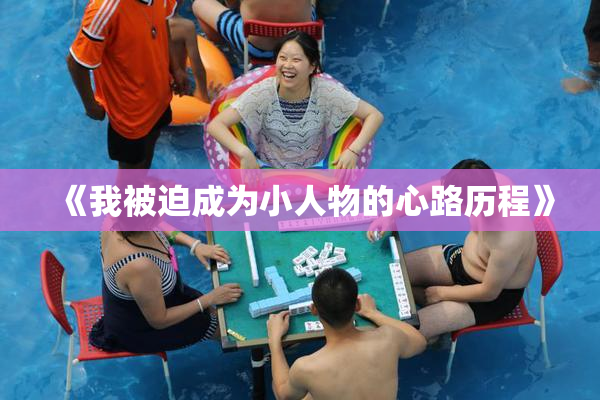 《我被迫成为小人物的心路历程》