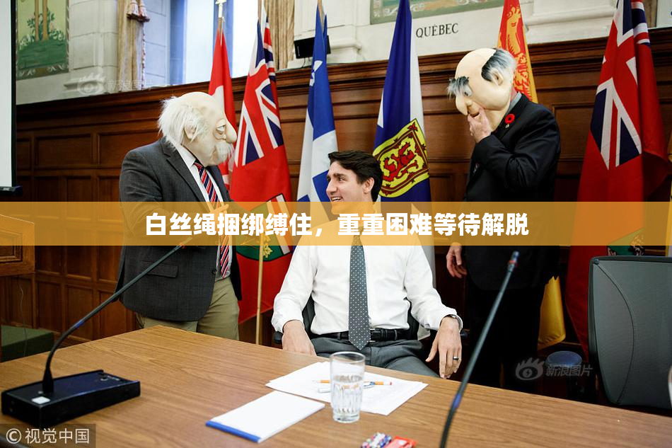 白丝绳捆绑缚住，重重困难等待解脱