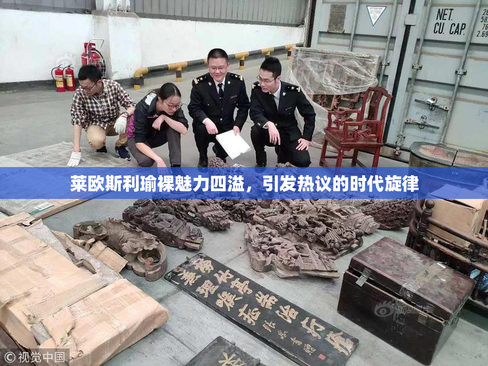 莱欧斯利瑜裸魅力四溢，引发热议的时代旋律