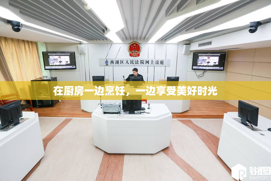 在厨房一边烹饪，一边享受美好时光
