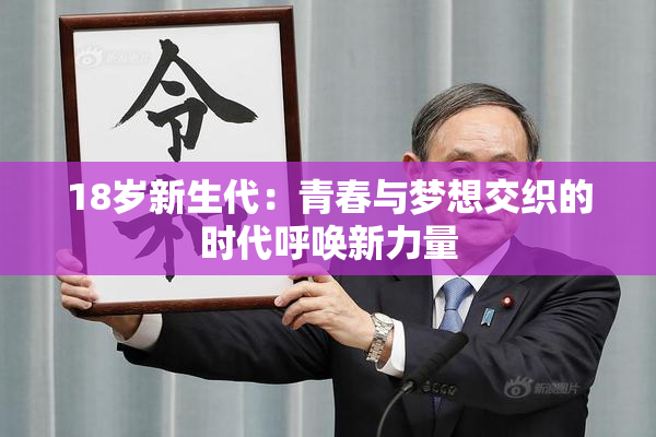 18岁新生代：青春与梦想交织的时代呼唤新力量