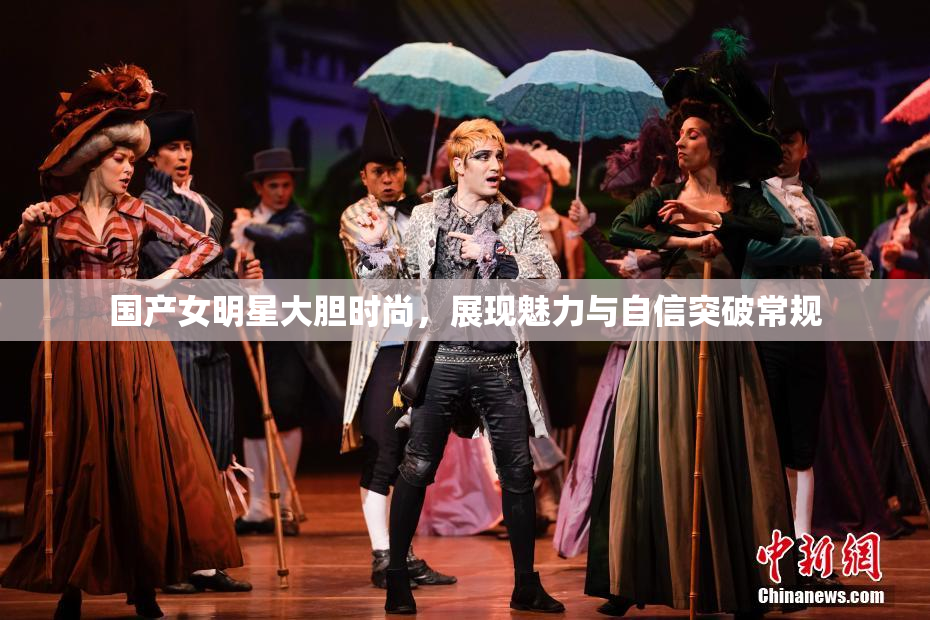 国产女明星大胆时尚，展现魅力与自信突破常规