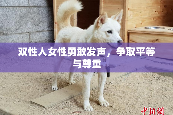 双性人女性勇敢发声，争取平等与尊重