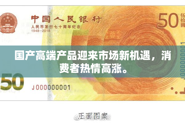 国产高端产品迎来市场新机遇，消费者热情高涨。