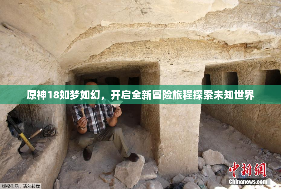 原神18如梦如幻，开启全新冒险旅程探索未知世界