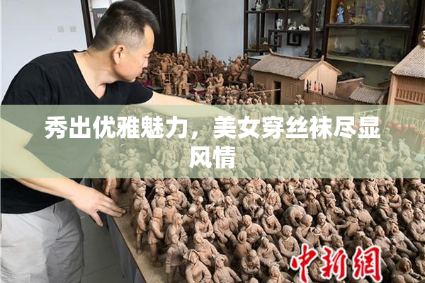 秀出优雅魅力，美女穿丝袜尽显风情