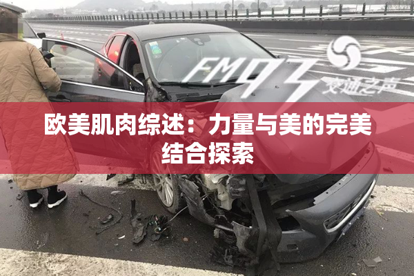 欧美肌肉综述：力量与美的完美结合探索