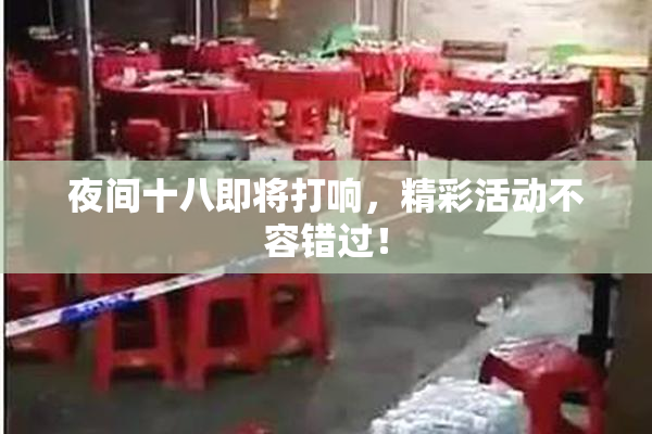 夜间十八即将打响，精彩活动不容错过！