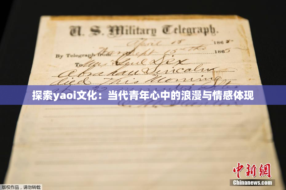 探索yaoi文化：当代青年心中的浪漫与情感体现