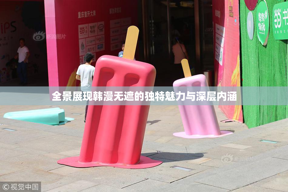 全景展现韩漫无遮的独特魅力与深层内涵