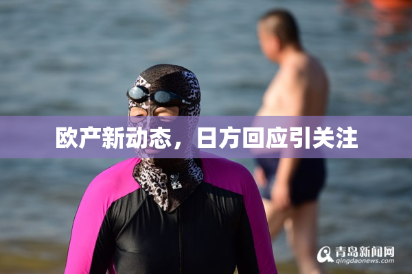欧产新动态，日方回应引关注