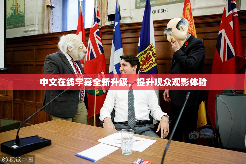 中文在线字幕全新升级，提升观众观影体验
