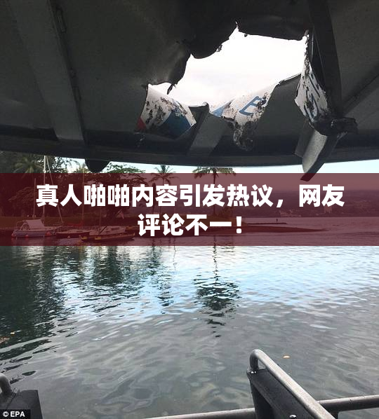 真人啪啪内容引发热议，网友评论不一！