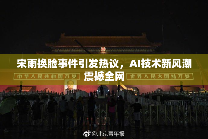 宋雨换脸事件引发热议，AI技术新风潮震撼全网