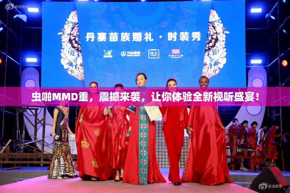 虫啪MMD重，震撼来袭，让你体验全新视听盛宴！