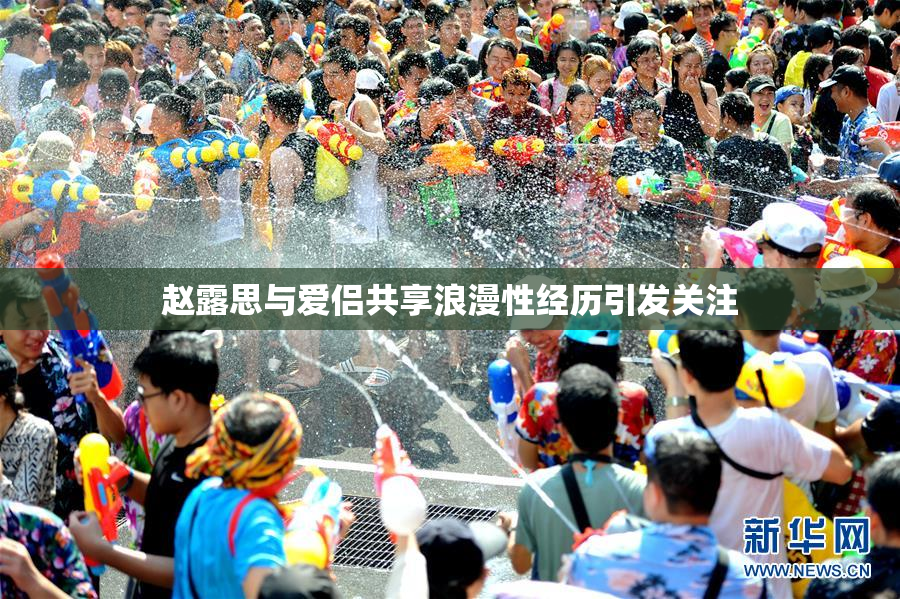 赵露思与爱侣共享浪漫性经历引发关注