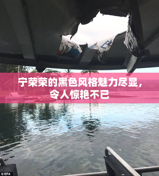 宁荣荣的黑色风格魅力尽显，令人惊艳不已