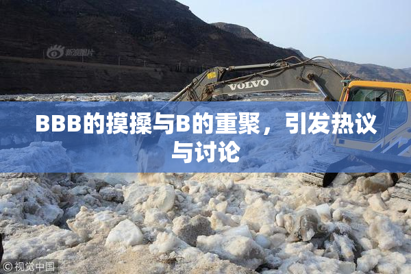 BBB的摸搡与B的重聚，引发热议与讨论