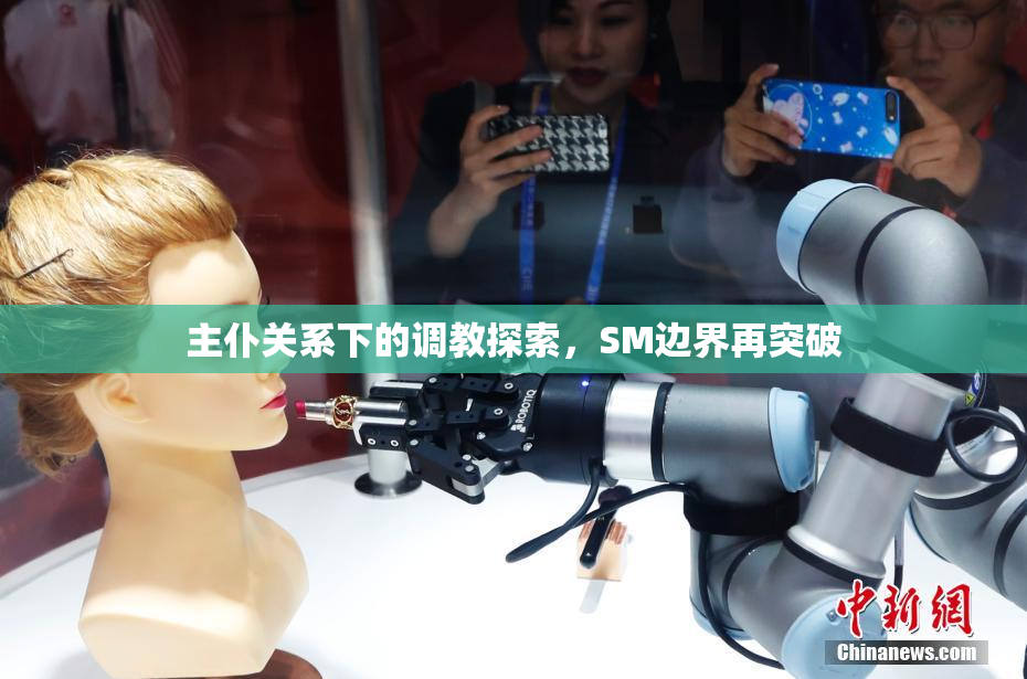 主仆关系下的调教探索，SM边界再突破