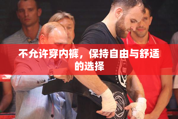 不允许穿内裤，保持自由与舒适的选择
