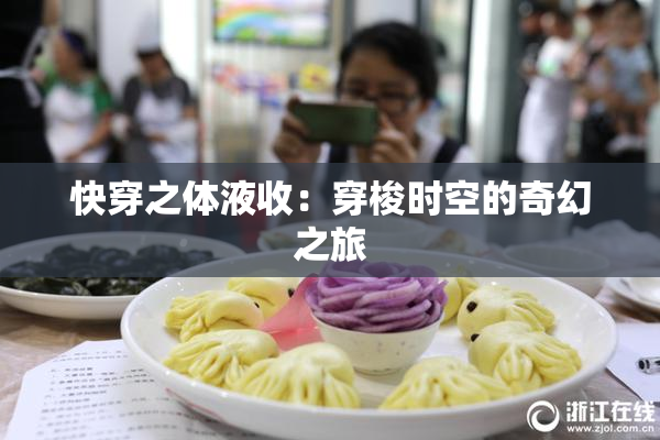 快穿之体液收：穿梭时空的奇幻之旅