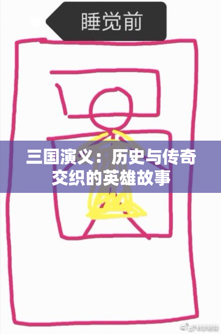 三国演义：历史与传奇交织的英雄故事
