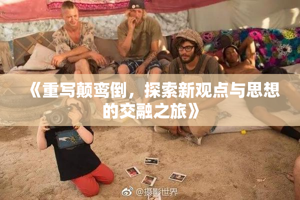《重写颠鸾倒，探索新观点与思想的交融之旅》