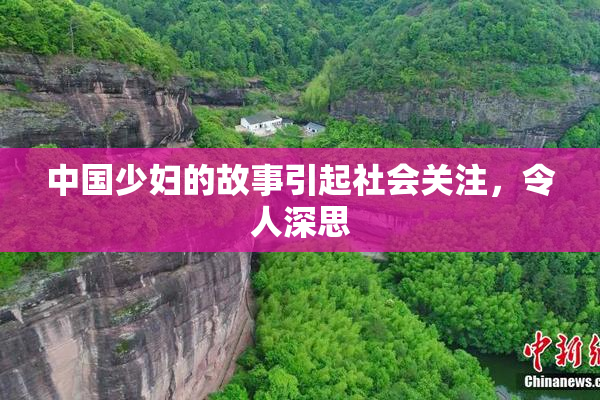 中国少妇的故事引起社会关注，令人深思